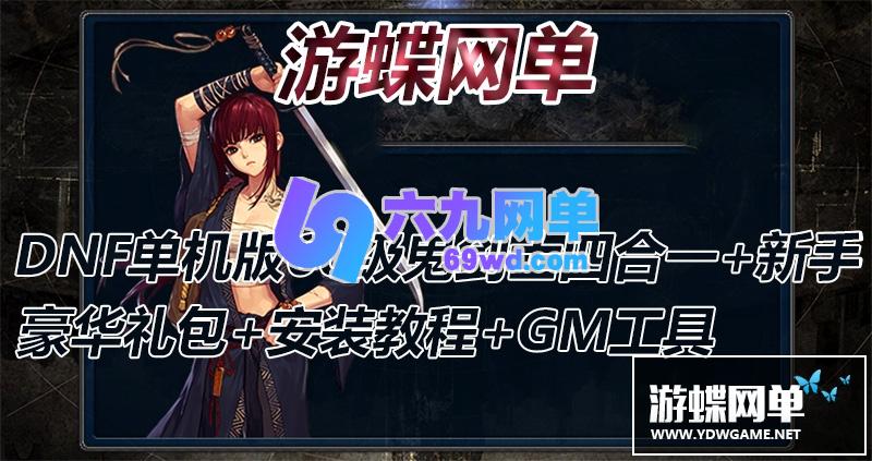 图片[2]-六九网单DNF地下城与勇士单机60级鬼剑士四合一武器外观进阶神兽魔神副本GM工具网单-六九网单