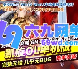 六九网单凯旋OL单机版稀有完整一键服务端GM命令砸12段13段宝石-六九网单