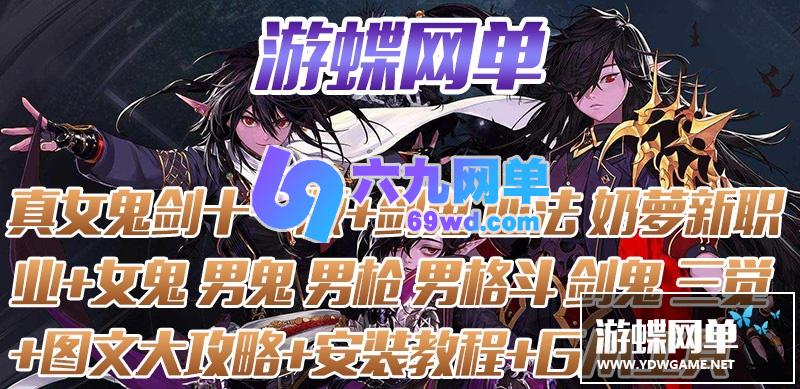 图片[2]-六九网单DNF地下城与勇士单机版真女鬼剑第十一版剑鬼血法神兽化灵100级三觉-六九网单