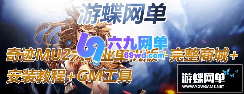 图片[2]-六九网单奇迹MU2单机版传奇6职业完整商城一键端GM工具刷WP币白币物品装备-六九网单