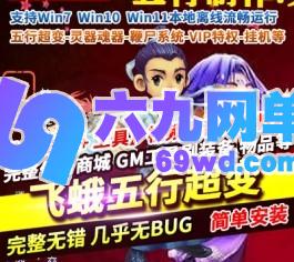 六九网单梦幻飞蛾单机版五行超变灵器魂器系统鞭尸系统VIP特权挂机-六九网单