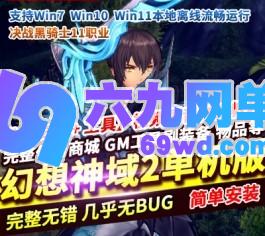 六九网单MMORPG端游幻想神域2单机版决战黑骑士11职业一键端GM-六九网单