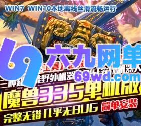 六九网单魔兽世界单机版335精英战争版高端稀有完整一键端超智能AI机器人陪玩-六九网单