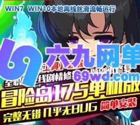 六九网单冒险岛175单机版全主线任务剧情免虚拟机全职业全修复GM工具-六九网单