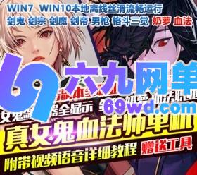 六九网单dnf地下城与勇士单机真女鬼剑剑鬼三觉血法奶萝真伤二觉带被动100级SS神话-六九网单