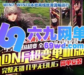 六九网单DNF地下城与勇士单机95超变梦三国2020新版修复BUG光战队皮肤完美女鬼剑-六九网单