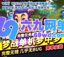 六九网单最新梦战单机版梦中梦2.82宠物超级仓库神秘商店成就月光宝盒-六九网单