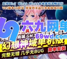 六九网单MMORPG幻想神域18职业单机修复版V15新职业GM后台-六九网单