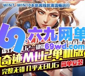 六九网单奇迹MU2单机版传奇6职业完整商城一键端GM工具刷WP币白币物品装备-六九网单