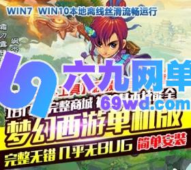 六九网单梦幻西游单机版神兽技能全解压即玩18门派回合制PC电脑版无限仙玉-六九网单