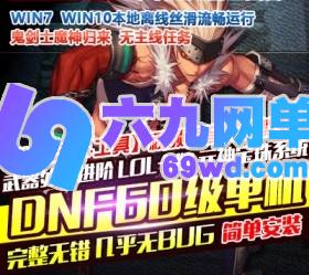 六九网单DNF地下城与勇士单机60级鬼剑士四合一武器外观进阶神兽魔神副本GM工具网单-六九网单