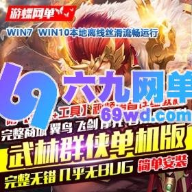 六九网单3D网游单机武林群侠传2单机版一键服务端GM金叶红利-六九网单