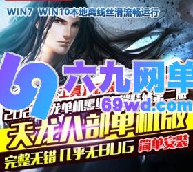 六九网单天龙八部单机版黑纸精修第二版天龙八部一键稀有完整端GM网单-六九网单