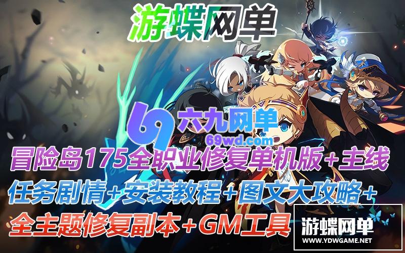 图片[2]-六九网单冒险岛175单机版全主线任务剧情免虚拟机全职业全修复GM工具-六九网单