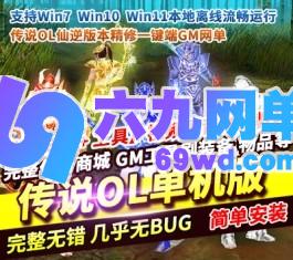 六九网单稀有精品网单仙逆传说OL单机版定制版一键端GM设置刷装备-六九网单