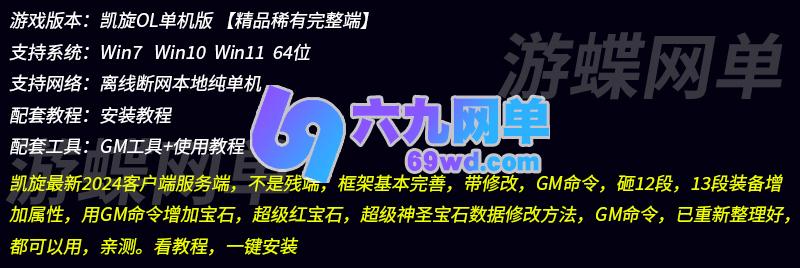 图片[1]-六九网单凯旋OL单机版稀有完整一键服务端GM命令砸12段13段宝石-六九网单