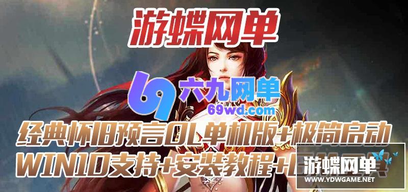 图片[2]-六九网单怀旧端游预言单机版稀有一键完整服务端极简启动版GM网单-六九网单