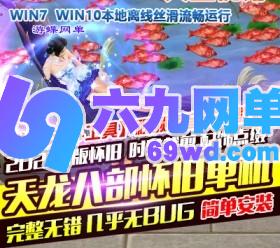 六九网单新天龙八部怀旧版醉江湖一键端无限元宝GM工具单机版一键端-六九网单