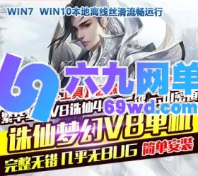 六九网单诛仙422单机版V8虚拟机一键技能调整活动地图金币物品无限-六九网单