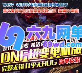 六九网单dnf地下城与勇士单机版DJ超变100级希洛克未央云上长安单人副本真女鬼剑三觉-六九网单