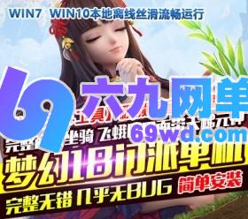 六九网单梦幻西游单机版经典版解压即玩18门派回合制PC电脑版无限仙玉-六九网单