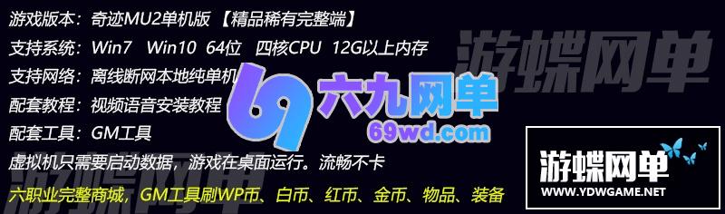 图片[1]-六九网单奇迹MU2单机版传奇6职业完整商城一键端GM工具刷WP币白币物品装备-六九网单
