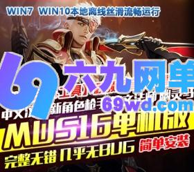 六九网单奇迹MU单机s16一键端修复商城大型网游单机版PC单机游戏免虚拟机-六九网单