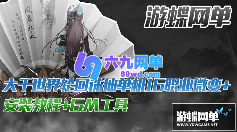 图片[2]-六九网单大千世界轮回诛仙单机16职业PC游戏微变诛仙3网游单机版-六九网单