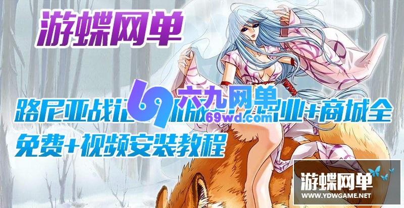 图片[2]-六九网单路尼亚战记2.6单机版17职业3D网络游戏单机版一键安装商城全免费-六九网单