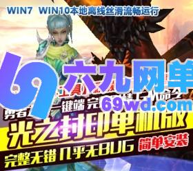六九网单勇者之翼单机版光之封印网单一键稀有完整服务端GM命令-六九网单