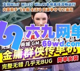 六九网单经典怀旧武侠金庸群侠传OL单机版一键端非熊猫版本GM工具-六九网单