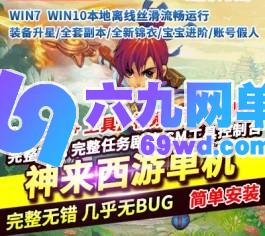 六九网单梦幻单机版神来西游画好月圆一键端独特仿官玩法内置攻略-六九网单