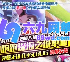 六九网单跑跑卡丁车单机版第二版AI机器人陪玩深海之城解压即玩-六九网单