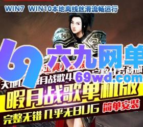 六九网单天地ol单机版暇月战歌怀旧一键稀有服务端镜像端GM网单-六九网单