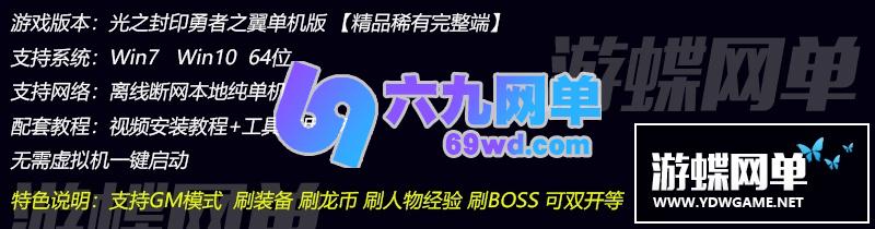 图片[1]-六九网单勇者之翼单机版光之封印网单一键稀有完整服务端GM命令-六九网单
