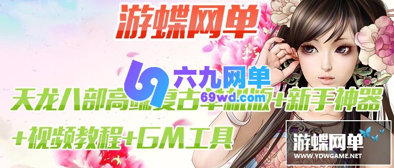 图片[2]-六九网单天龙八部单机版高端精修复古怀旧一键端GM后台元宝网游单机版-六九网单