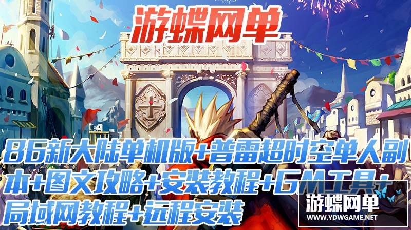图片[2]-六九网单dnf单机版86新大陆高端版卢克安图恩完整版网游单机稀有一键GM-六九网单