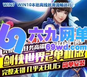 六九网单新剑侠世界2网游单机版完整任务商城GM刷金钱等级装备物品-六九网单