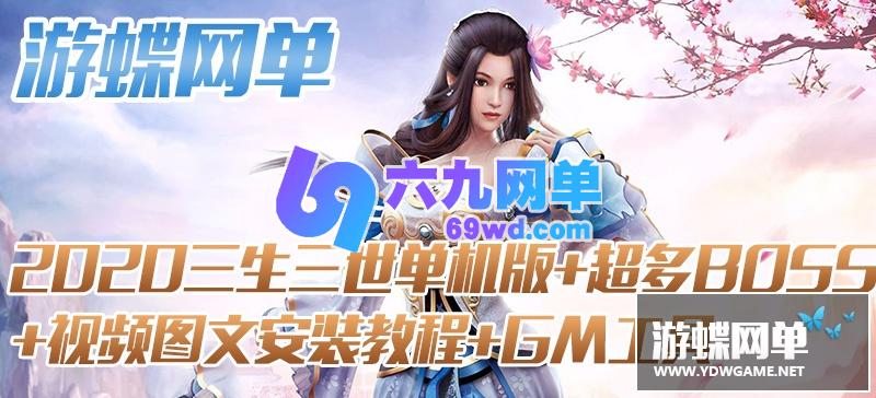 图片[2]-六九网单天龙八部单机版一键端2020新版三生三世天龙玩法多样BOSS超多-六九网单