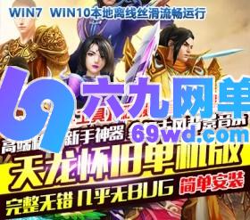 六九网单天龙八部单机版高端精修复古怀旧一键端GM后台元宝网游单机版-六九网单