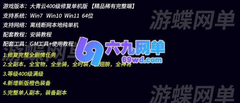 图片[1]-六九网单大青云单机版400级修复版完整全剧情任务全副本宝物坐骑-六九网单