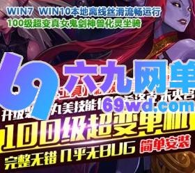 六九网单DNF地下城与勇士单机版100级超变希洛克未央宫GM网单-六九网单