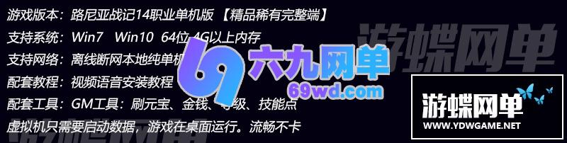 图片[1]-六九网单路尼亚战记单机版3D网络游戏单机版14职业GM刷元宝金钱等级技能点-六九网单