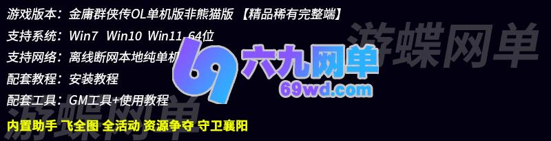 图片[1]-六九网单经典怀旧武侠金庸群侠传OL单机版一键端非熊猫版本GM工具-六九网单