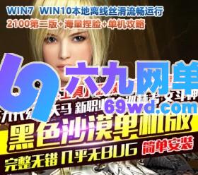 六九网单新版黑色沙漠2100版单机版第二版一键端PC电脑大型中文网游单机版-六九网单