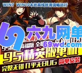 六九网单95精英版单机高端版地下城与勇士单机版真二觉GM网单-六九网单
