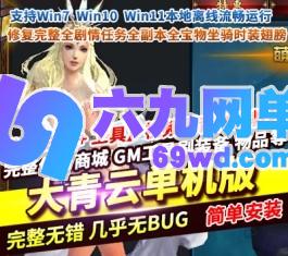 六九网单大青云单机版400级修复版完整全剧情任务全副本宝物坐骑-六九网单