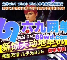 六九网单新惊天动地9职业单机版EP33精修主线任务副本GM后台完美版-六九网单