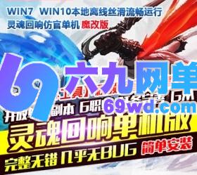 六九网单灵魂回响单机版一键端M魔改版PC电脑单机修复全职业GM工具-六九网单