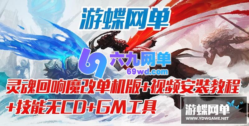 图片[2]-六九网单灵魂回响单机版一键端M魔改版PC电脑单机修复全职业GM工具-六九网单